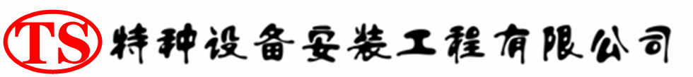 五指山压力容器安装公司_五指山压力管道安装_五指山储气罐安装告知厂家